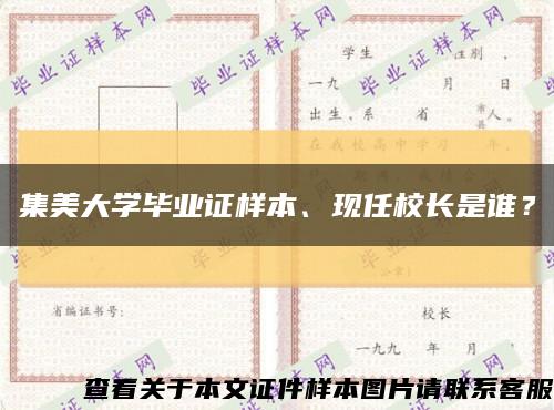 集美大学毕业证样本、现任校长是谁？缩略图