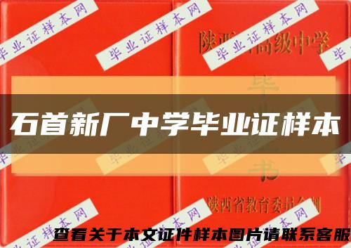 石首新厂中学毕业证样本缩略图