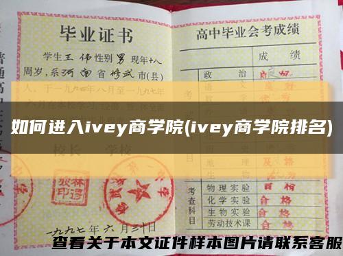 如何进入ivey商学院(ivey商学院排名)缩略图