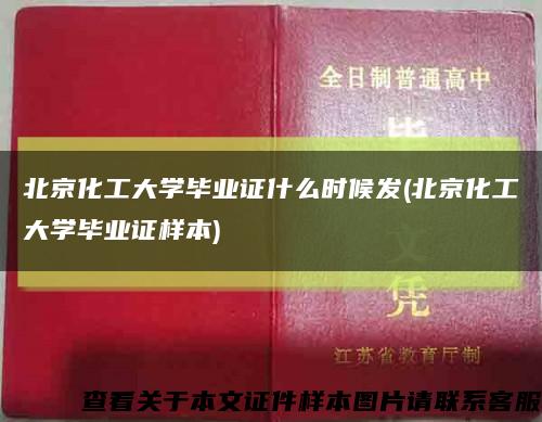 北京化工大学毕业证什么时候发(北京化工大学毕业证样本)缩略图