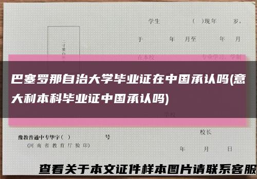 巴塞罗那自治大学毕业证在中国承认吗(意大利本科毕业证中国承认吗)缩略图