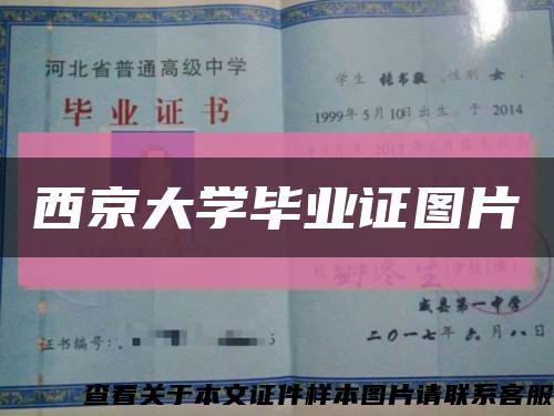 西京大学毕业证图片缩略图