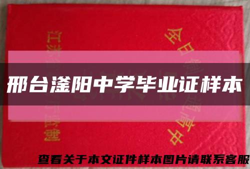 邢台滏阳中学毕业证样本缩略图