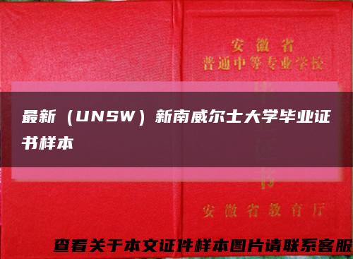 最新（UNSW）新南威尔士大学毕业证书样本缩略图