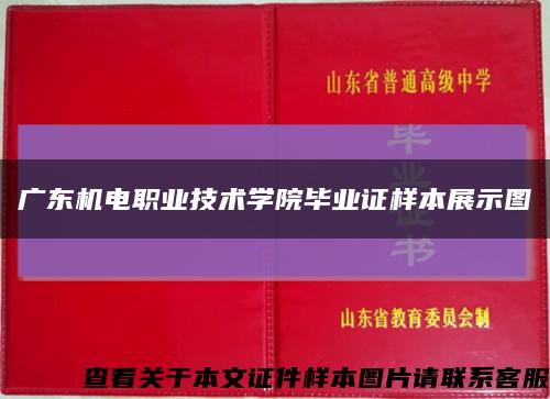 广东机电职业技术学院毕业证样本展示图缩略图