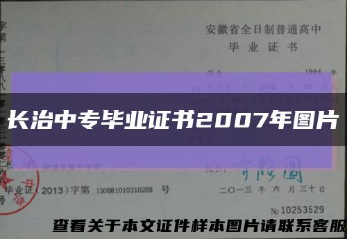 长治中专毕业证书2007年图片缩略图