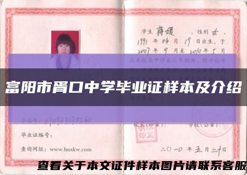 富阳市胥口中学毕业证样本及介绍缩略图