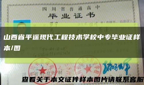 山西省平遥现代工程技术学校中专毕业证样本/图缩略图