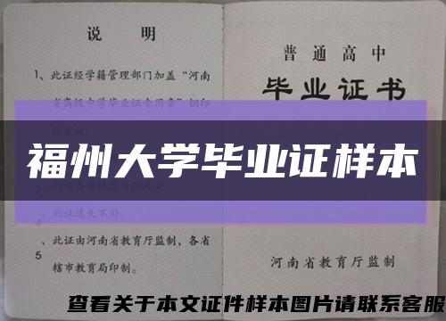 福州大学毕业证样本缩略图