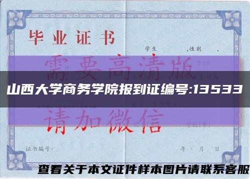 山西大学商务学院报到证编号:13533缩略图