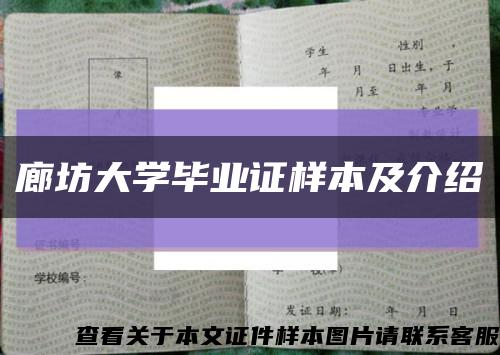 廊坊大学毕业证样本及介绍缩略图