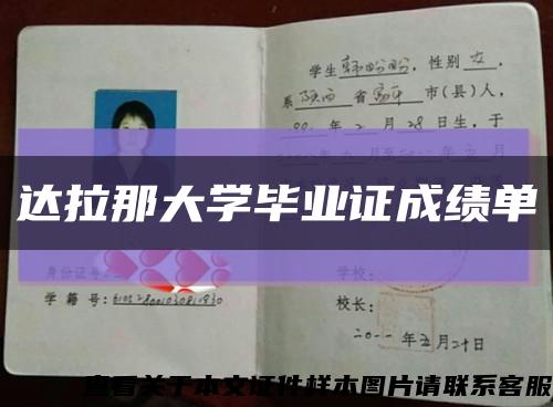 达拉那大学毕业证成绩单缩略图