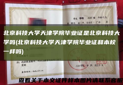 北京科技大学天津学院毕业证是北京科技大学吗(北京科技大学天津学院毕业证和本校一样吗)缩略图