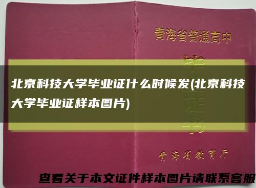 北京科技大学毕业证什么时候发(北京科技大学毕业证样本图片)缩略图