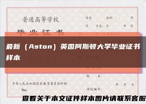 最新（Aston）英国阿斯顿大学毕业证书样本缩略图