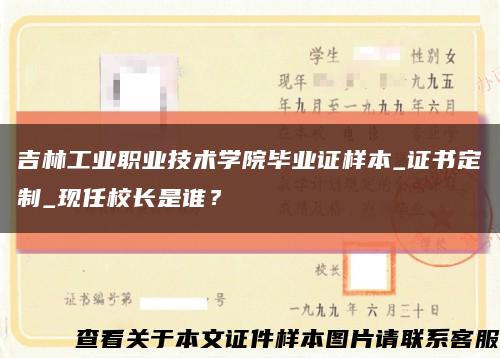 吉林工业职业技术学院毕业证样本_证书定制_现任校长是谁？缩略图