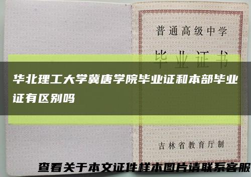 华北理工大学冀唐学院毕业证和本部毕业证有区别吗缩略图