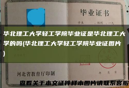 华北理工大学轻工学院毕业证是华北理工大学的吗(华北理工大学轻工学院毕业证图片)缩略图