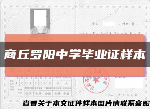 商丘罗阳中学毕业证样本缩略图