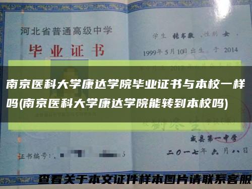 南京医科大学康达学院毕业证书与本校一样吗(南京医科大学康达学院能转到本校吗)缩略图