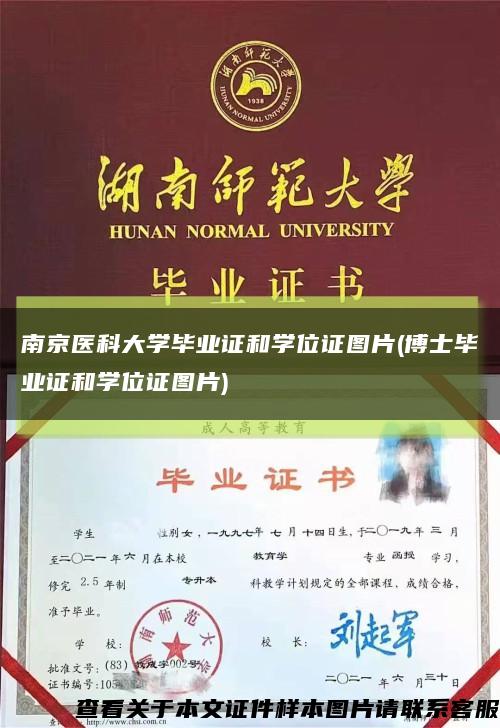 南京医科大学毕业证和学位证图片(博士毕业证和学位证图片)缩略图