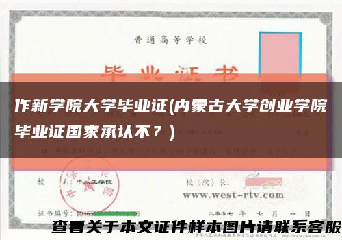 作新学院大学毕业证(内蒙古大学创业学院毕业证国家承认不？)缩略图