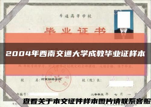 2004年西南交通大学成教毕业证样本缩略图