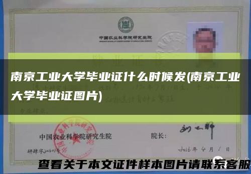 南京工业大学毕业证什么时候发(南京工业大学毕业证图片)缩略图