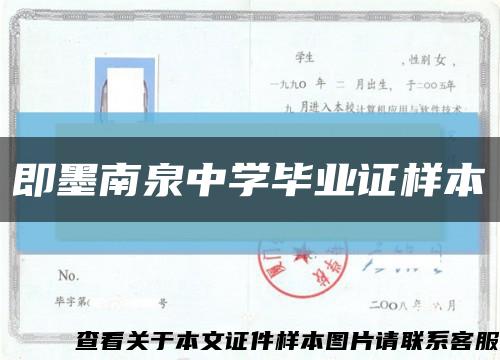 即墨南泉中学毕业证样本缩略图