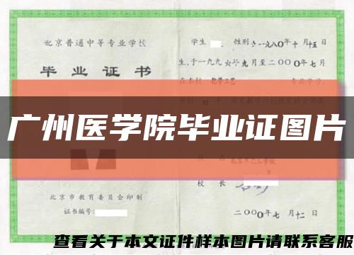 广州医学院毕业证图片缩略图