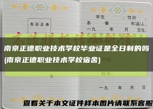 南京正德职业技术学校毕业证是全日制的吗(南京正德职业技术学校宿舍)缩略图