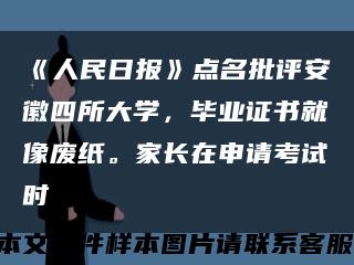 《人民日报》点名批评安徽四所大学，毕业证书就像废纸。家长在申请考试时缩略图