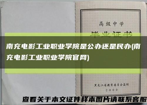 南充电影工业职业学院是公办还是民办(南充电影工业职业学院官网)缩略图