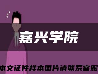 嘉兴学院缩略图