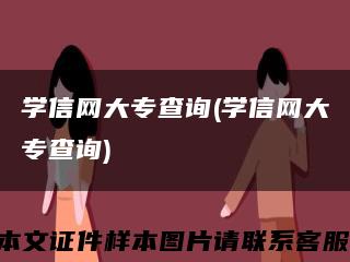 学信网大专查询(学信网大专查询)缩略图