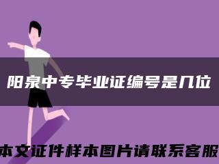 阳泉中专毕业证编号是几位缩略图