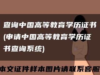 查询中国高等教育学历证书(申请中国高等教育学历证书查询系统)缩略图