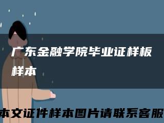 广东金融学院毕业证样板➢样本➢缩略图