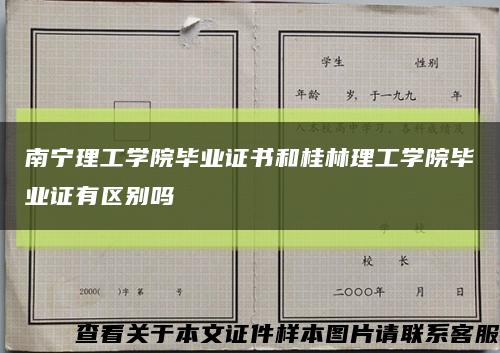 南宁理工学院毕业证书和桂林理工学院毕业证有区别吗缩略图