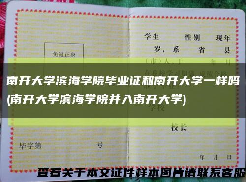 南开大学滨海学院毕业证和南开大学一样吗(南开大学滨海学院并入南开大学)缩略图