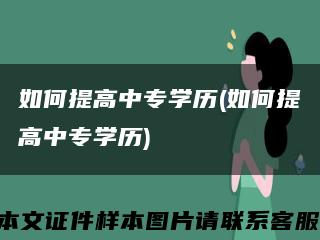 如何提高中专学历(如何提高中专学历)缩略图