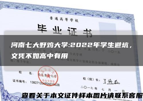 河南七大野鸡大学:2022年学生避坑，文凭不如高中有用缩略图