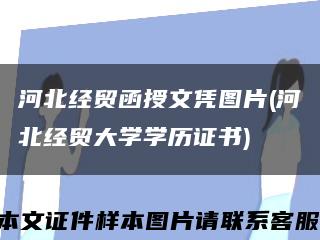 河北经贸函授文凭图片(河北经贸大学学历证书)缩略图