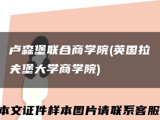 卢森堡联合商学院(英国拉夫堡大学商学院)缩略图