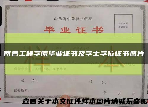 南昌工程学院毕业证书及学士学位证书图片缩略图