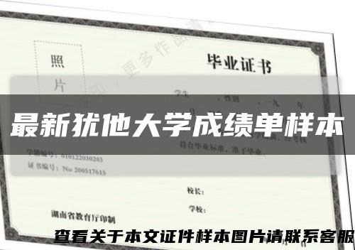 最新犹他大学成绩单样本缩略图