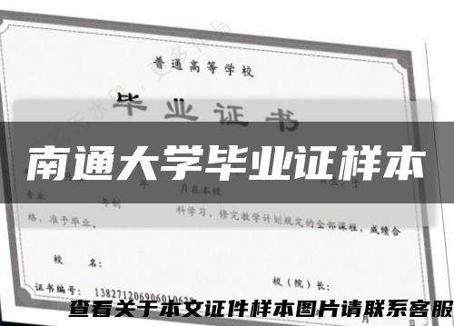 南通大学毕业证样本缩略图