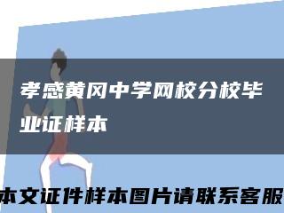 孝感黄冈中学网校分校毕业证样本缩略图