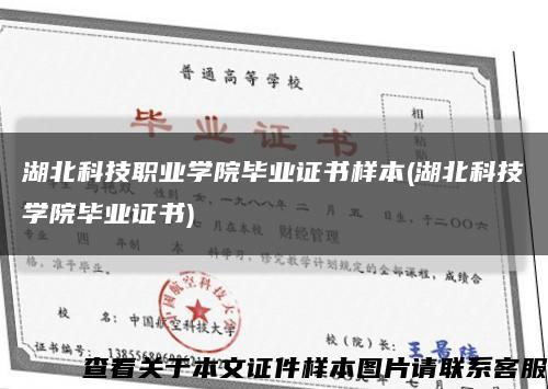 湖北科技职业学院毕业证书样本(湖北科技学院毕业证书)缩略图