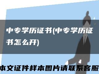 中专学历证书(中专学历证书怎么开)缩略图